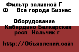 Фильтр заливной Г42-12Ф. - Все города Бизнес » Оборудование   . Кабардино-Балкарская респ.,Нальчик г.